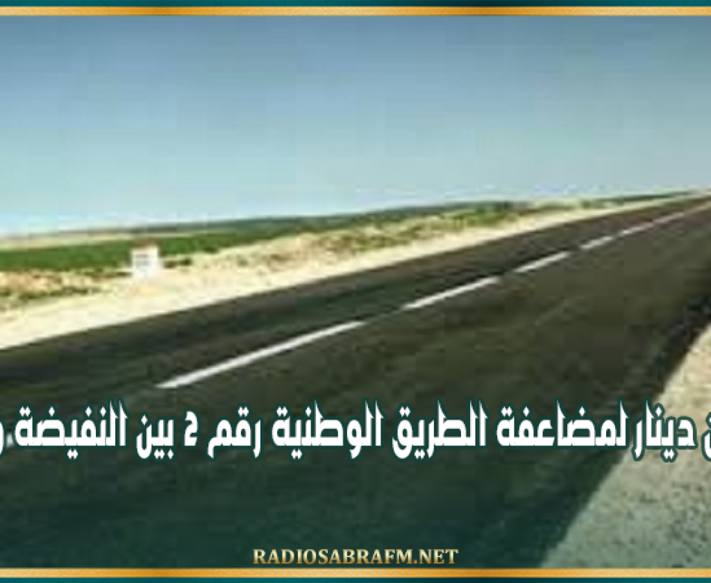 300 مليون دينار لمضاعفة الطريق الوطنية رقم 2 بين النفيضة والقيروان