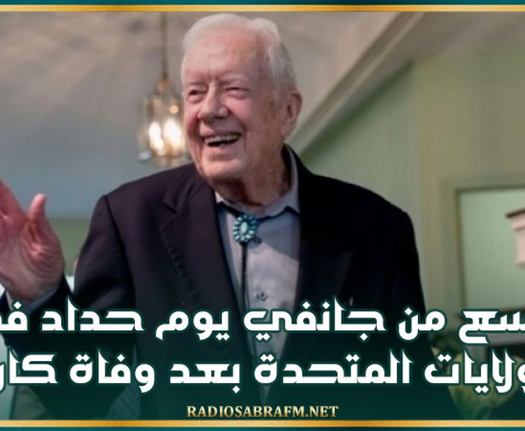 بايدن يعلن التاسع من جانفي يوم حداد في الولايات المتحدة بعد وفاة كارتر