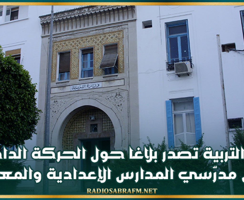 وزارة التربية تصدر بلاغا حول الحركة الداخلية لنقل مدرّسي المدارس الإعدادية والمعاهد