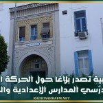 وزارة التربية تصدر بلاغا حول الحركة الداخلية لنقل مدرّسي المدارس الإعدادية والمعاهد