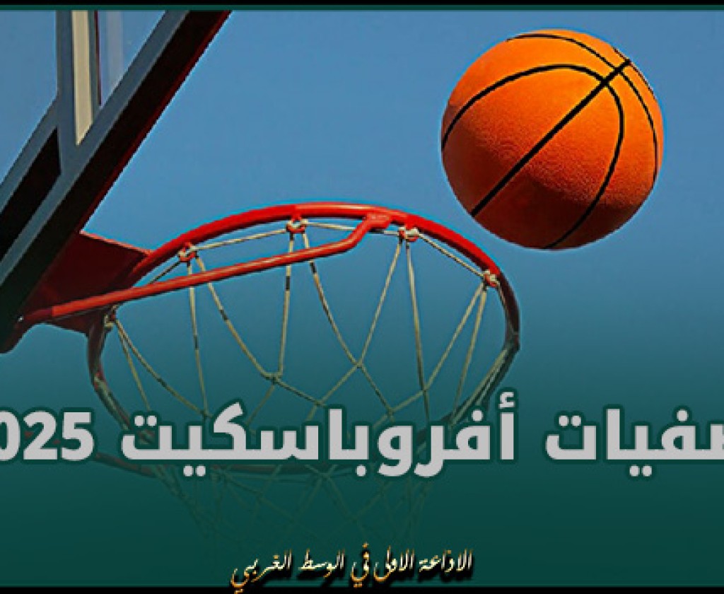 تصفيات أفروباسكيت 2025 : المنتخب التونسي يفوز على نظيره الأنغولي 82-73