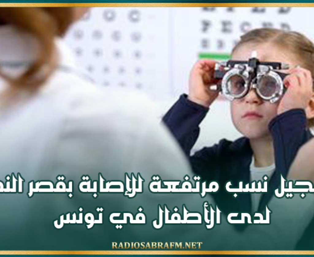 آمال الشابي : تسجيل نسب مرتفعة للإصابة بقصر النظر لدى الأطفال في تونس