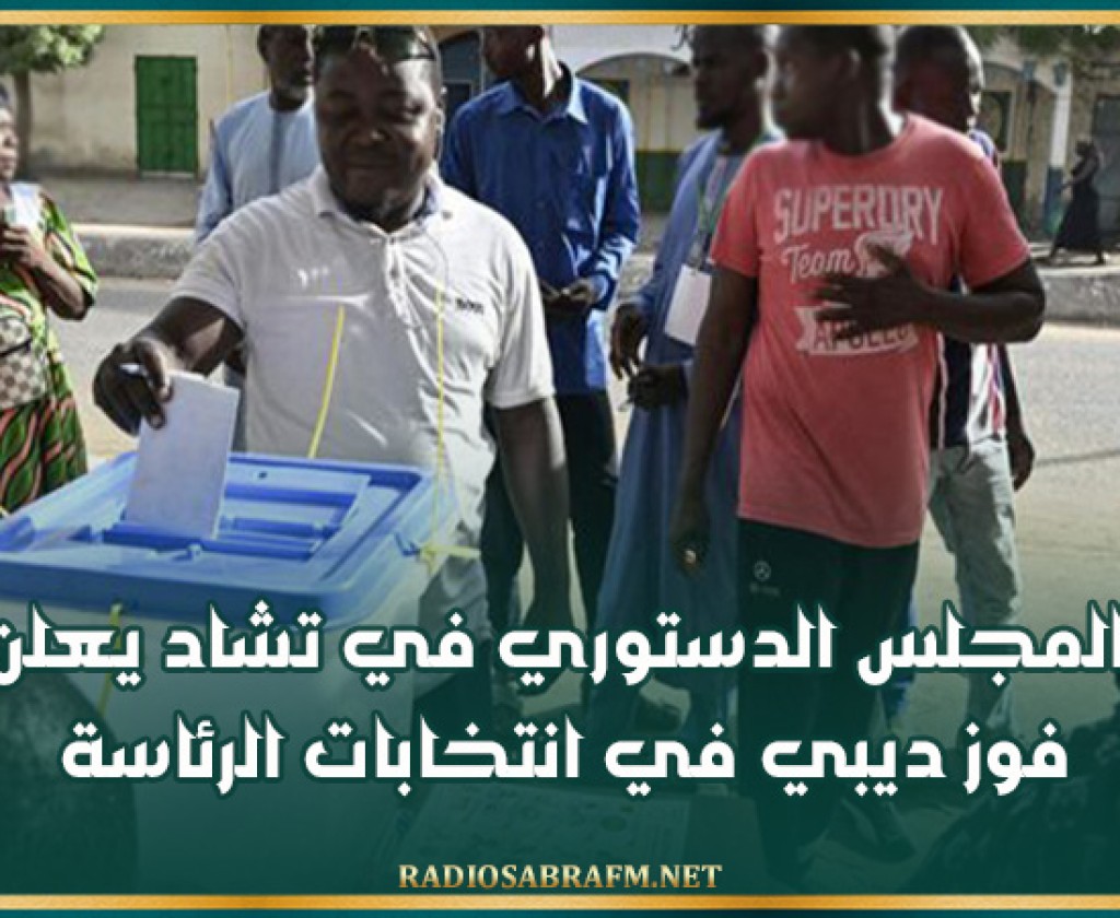 المجلس الدستوري في تشاد يعلن فوز ديبي في انتخابات الرئاسة