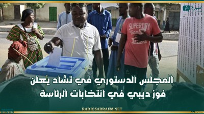 المجلس الدستوري في تشاد يعلن فوز ديبي في انتخابات الرئاسة