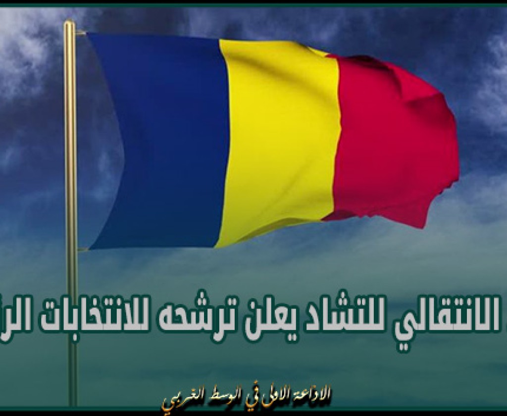 الرئيس الانتقالي للتشاد يعلن ترشحه للانتخابات الرئاسية في ماي المقبل