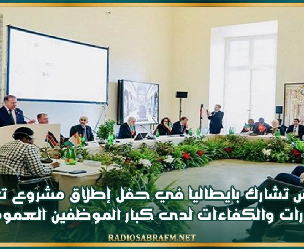 تونس تشارك بايطاليا في حفل إطلاق مشروع تعزيز القدرات والكفاءات لدى كبار الموظفين العموميين