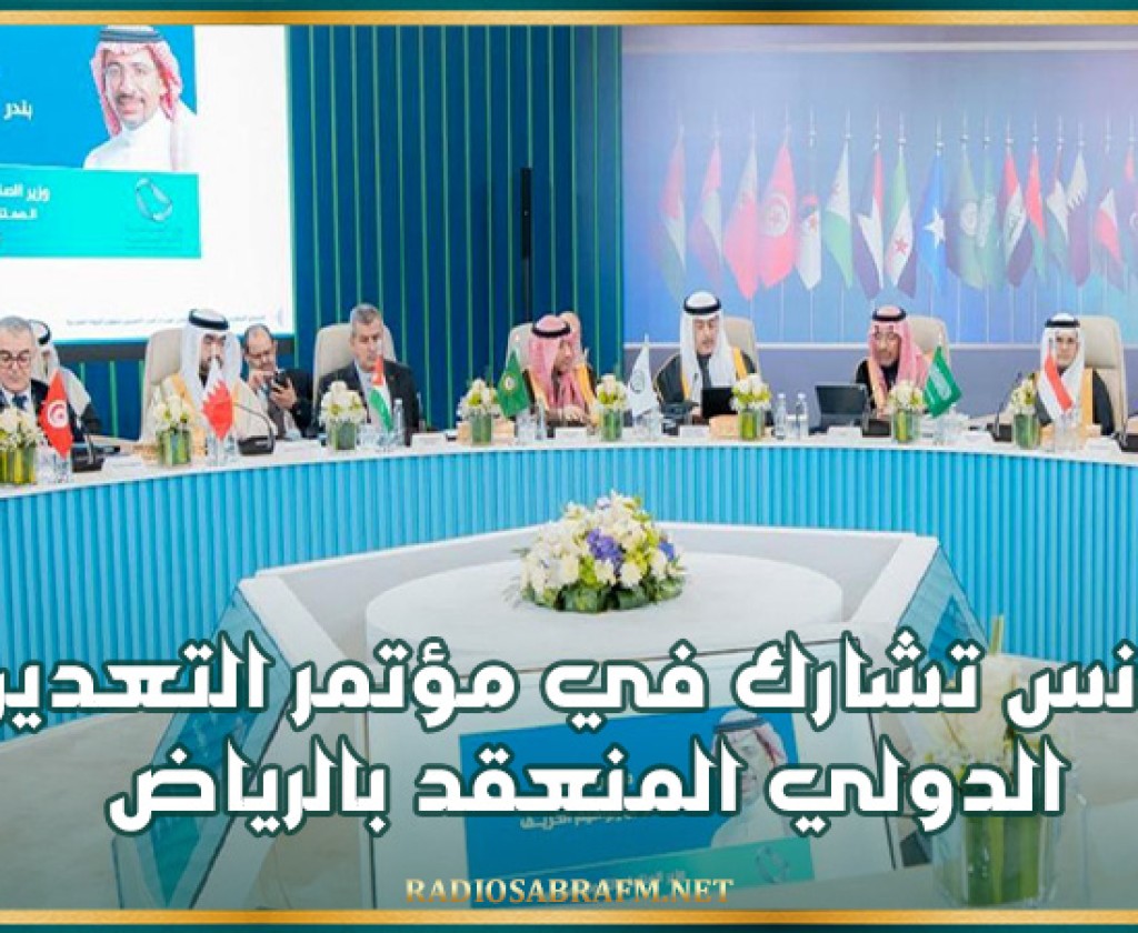 تونس تشارك في مؤتمر التعدين الدولي المنعقد بالرياض