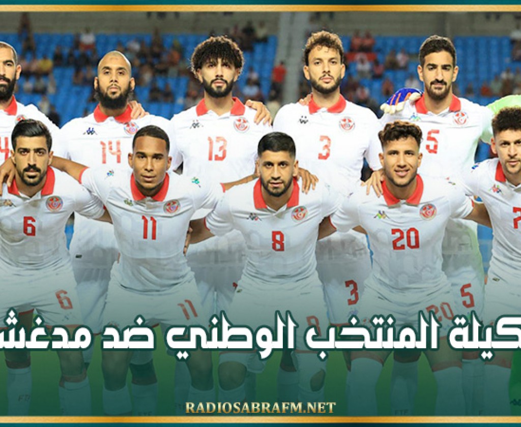 تصفيات أمم افريقيا 2025: تشكيلة المنتخب الوطني ضد مدغشقر