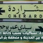 الشراردة: تشكيات بسبب حالة الطريق الرابطة بين المدينة و بئر الوصفان