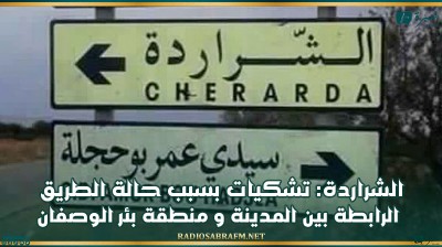 الشراردة: تشكيات بسبب حالة الطريق الرابطة بين المدينة و بئر الوصفان