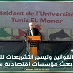 رئيس جامعة تونس المنار يدعو إلى تسهيل القوانين وتيسير التشريعات للتشجيع على بعث مؤسسات اقتصادية بحثية