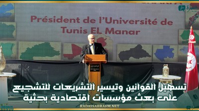 رئيس جامعة تونس المنار يدعو إلى تسهيل القوانين وتيسير التشريعات للتشجيع على بعث مؤسسات اقتصادية بحثية