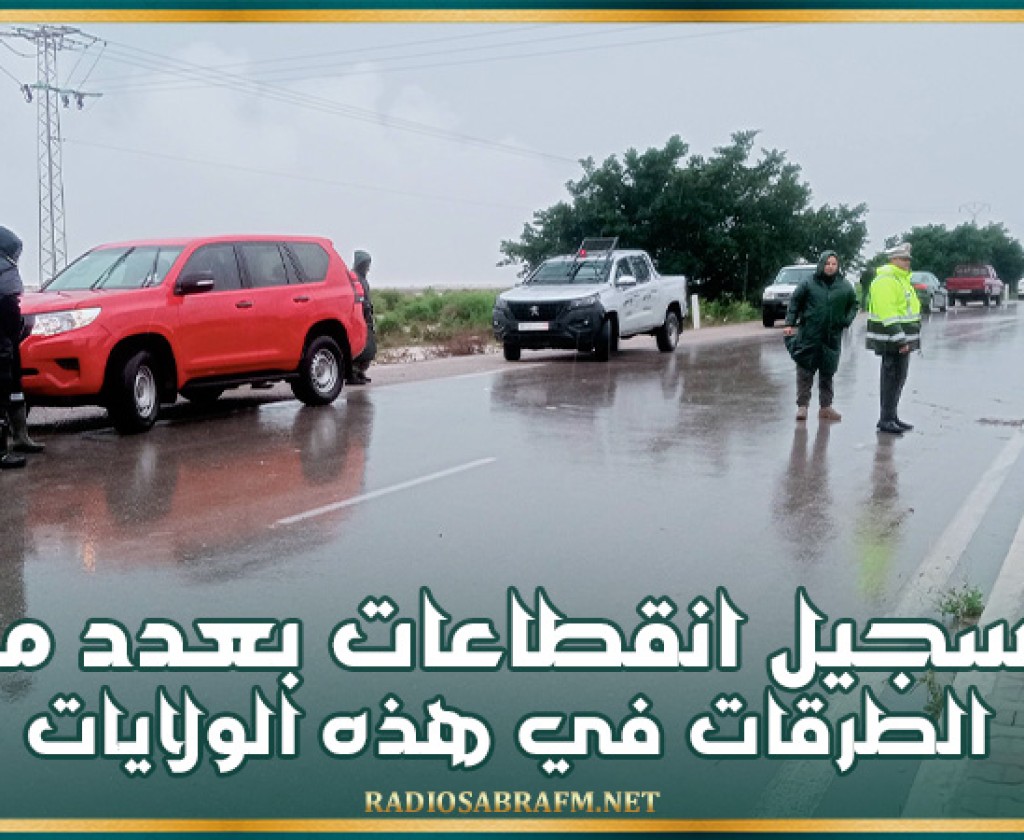 تسجيل انقطاعات بعدد من الطرقات في هذه الولايات