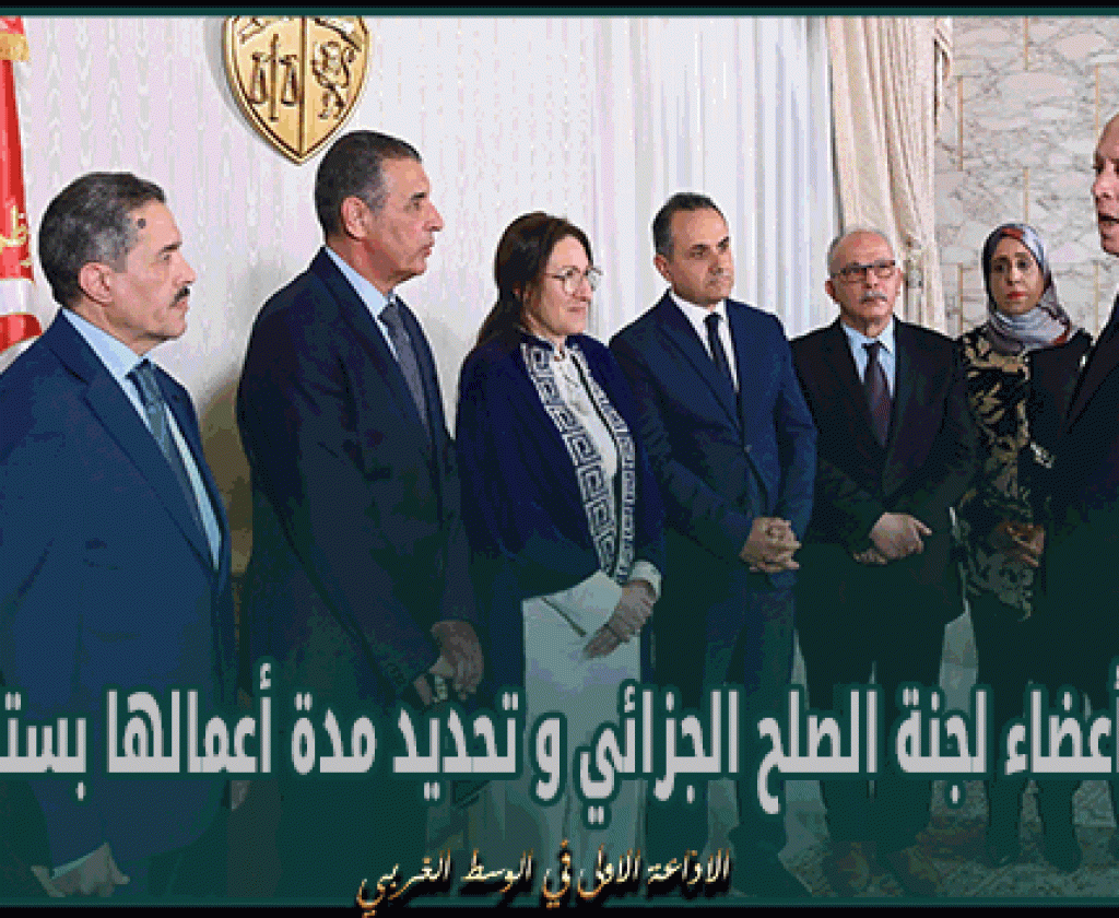 صدر بالرائد الرسمي ..تسمية أعضاء لجنة الصلح الجزائي و تحديد مدة أعمالها بستة أشهر