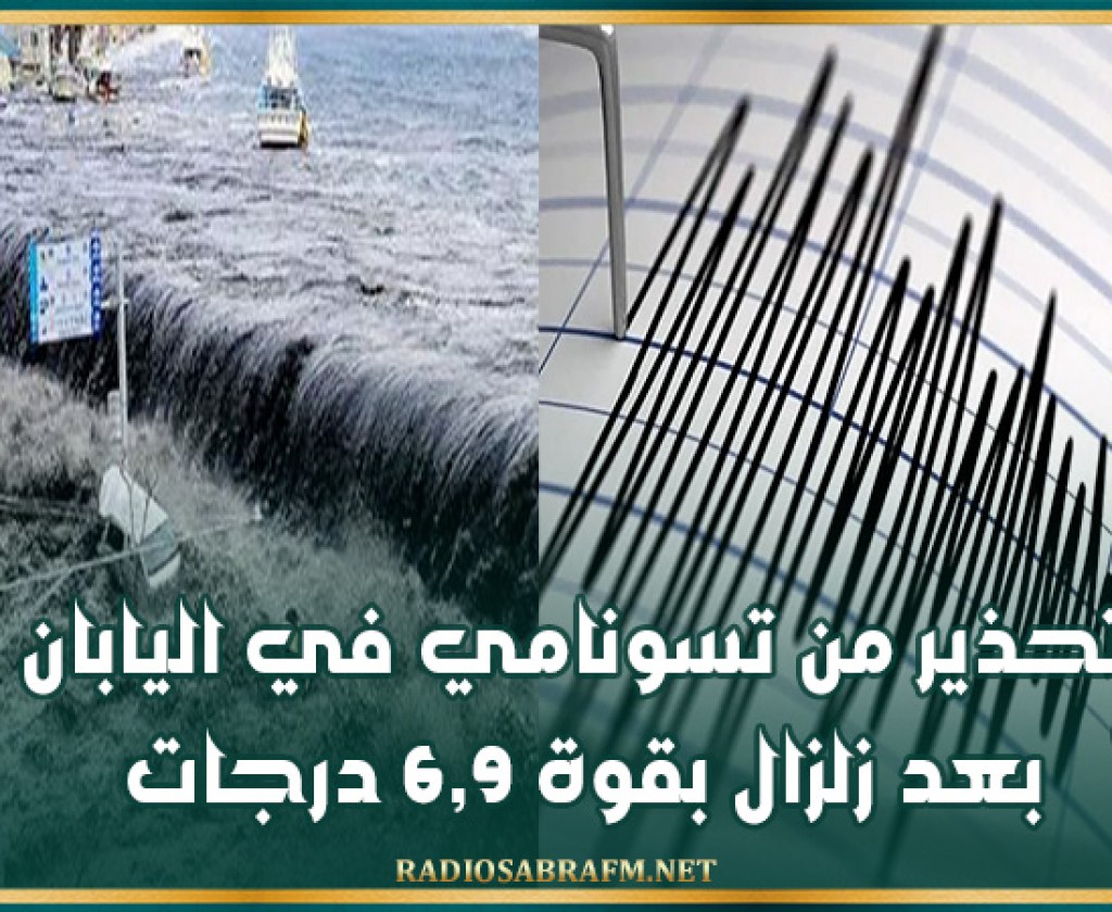 تحذير من تسونامي في اليابان بعد زلزال بقوة 6,9 درجات