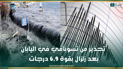 تحذير من تسونامي في اليابان بعد زلزال بقوة 6,9 درجات