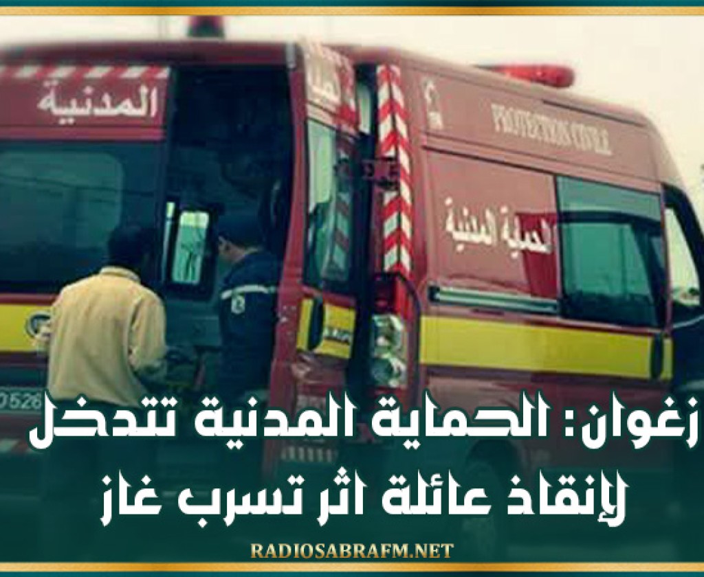 زغوان: الحماية المدنية تتدخل لإنقاذ عائلة اثر تسرب غاز