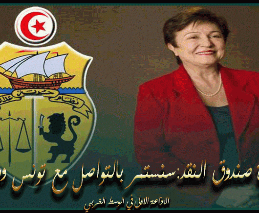 مديرة صندوق النقد: رئيس الحكومة التونسي أعلمني أن باب التفاوض مايزال مفتوحا ..و سنستمر بالتواصل مع تونس ودعمها