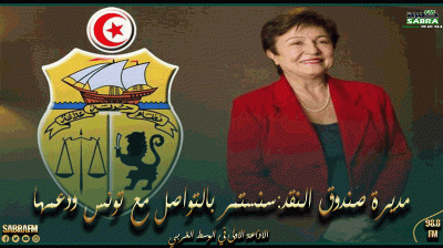 مديرة صندوق النقد: رئيس الحكومة التونسي أعلمني أن باب التفاوض مايزال مفتوحا ..و سنستمر بالتواصل مع تونس ودعمها