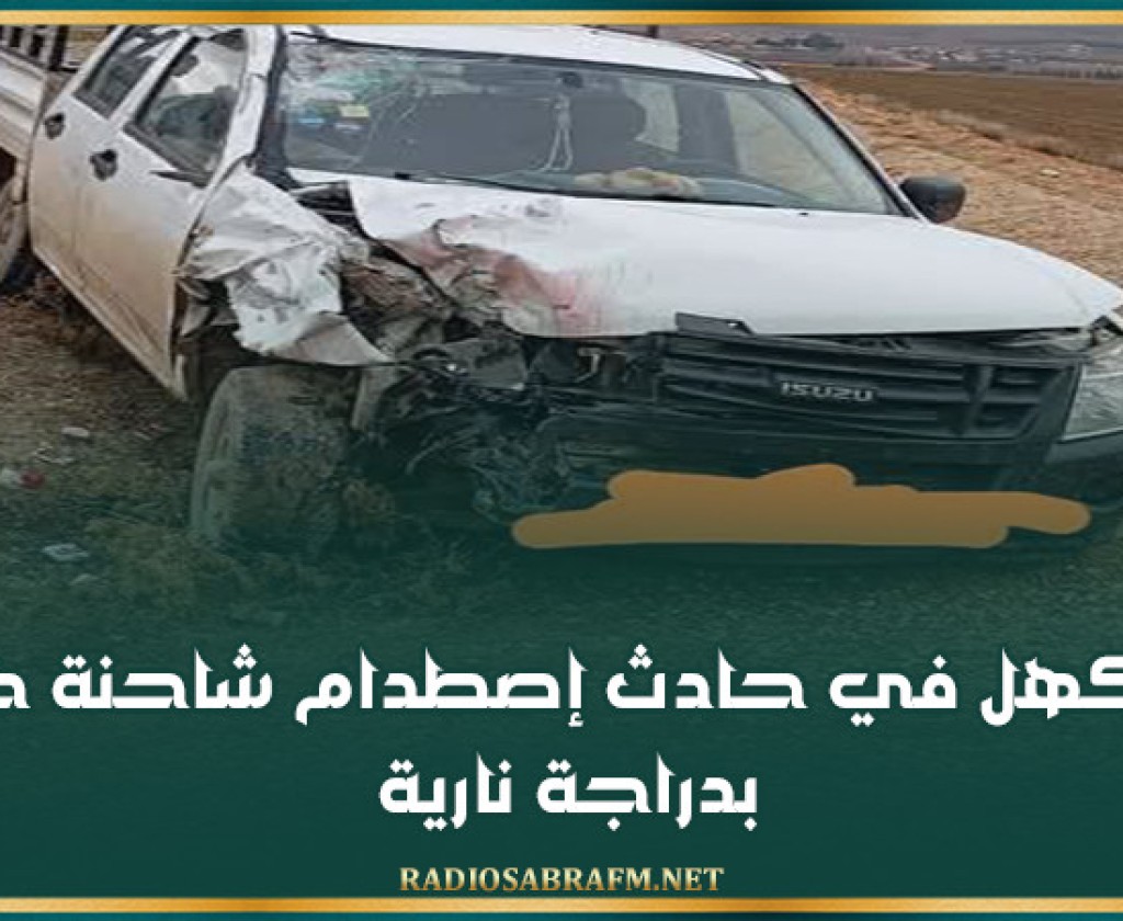 الكاف: وفاة كهل في حادث إصطدام شاحنة خفيفة بدراجة نارية
