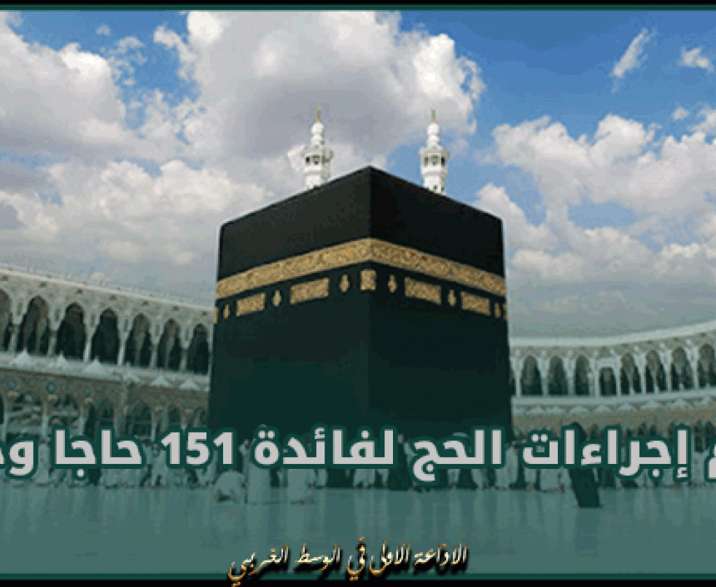 تطاوين : إتمام إجراءات الحج لفائدة 151 حاجا وحاجة