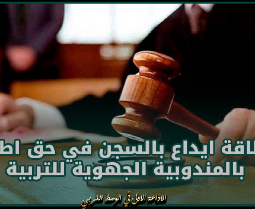 تطاوين: اصدار بطاقة ايداع بالسجن في حق اطار بالمندوبية الجهوية للتربية