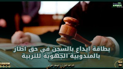 تطاوين: اصدار بطاقة ايداع بالسجن في حق اطار بالمندوبية الجهوية للتربية