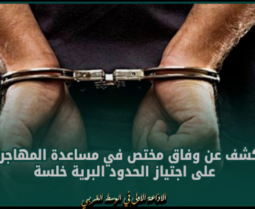 تطاوين : الكشف عن وفاق مختص في مساعدة المهاجرين على اجتياز الحدود البرية خلسة