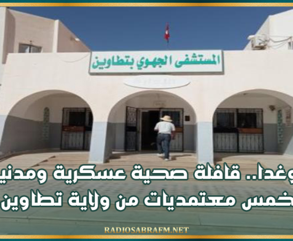اليوم وغدا.. قافلة صحية عسكرية ومدنية في خمس معتمديات من ولاية تطاوين