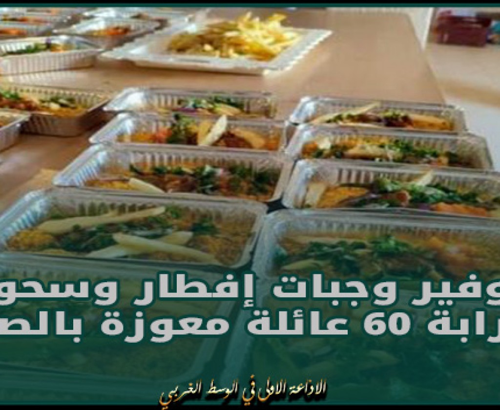 تطاوين: توفير وجبات إفطار وسحور لقرابة 60 عائلة معوزة بالصمار