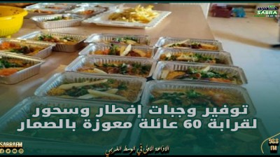 تطاوين: توفير وجبات إفطار وسحور لقرابة 60 عائلة معوزة بالصمار
