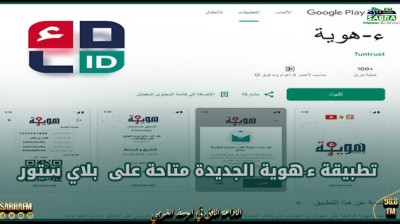وزارة تكنولوجيات الاتصال: تطبيقة ء-هوية الجديدة متاحة على بلاي ستور
