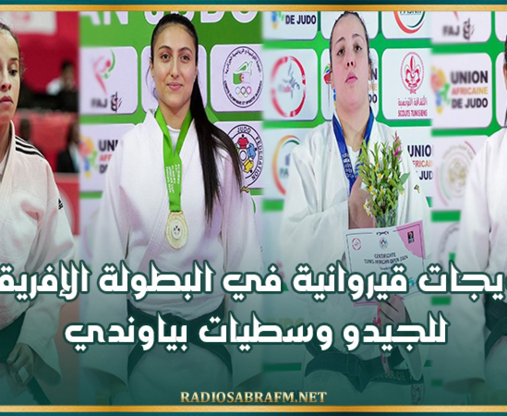 تتويجات قيروانية في البطولة الإفريقية للجيدو وسطيات بياوندي