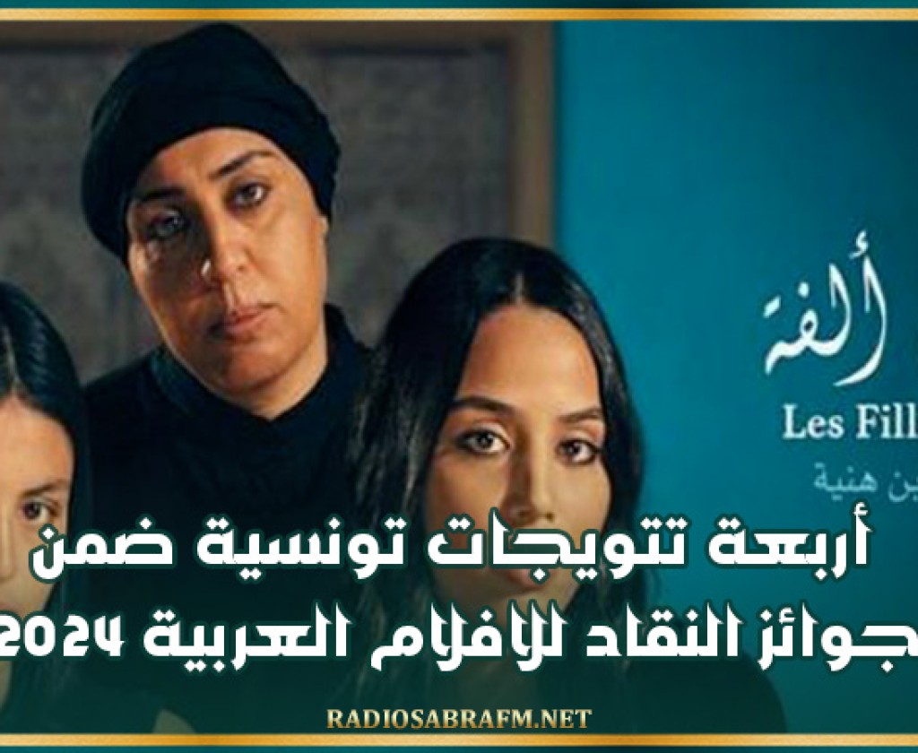 أربعة تتويجات تونسية ضمن جوائز النقاد للافلام العربية 2024