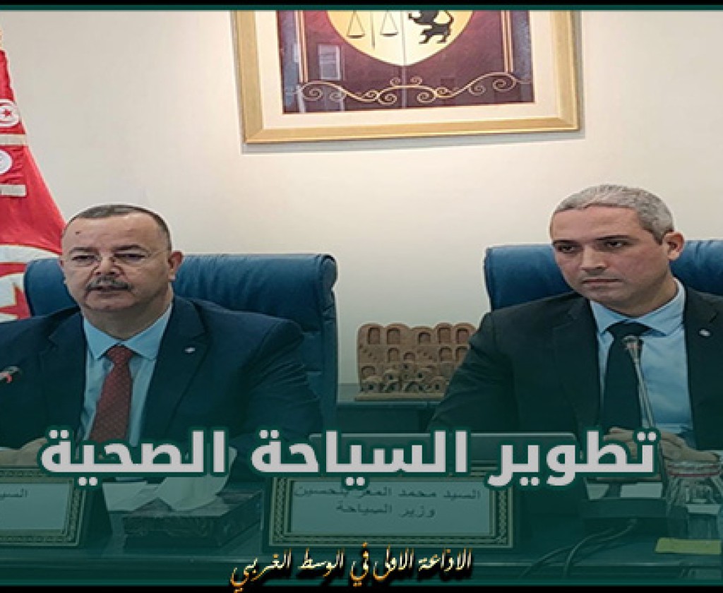 تطوير السياحة الصحية محور جلسة عمل مشتركة بإشراف وزيري الصحة والسياحة