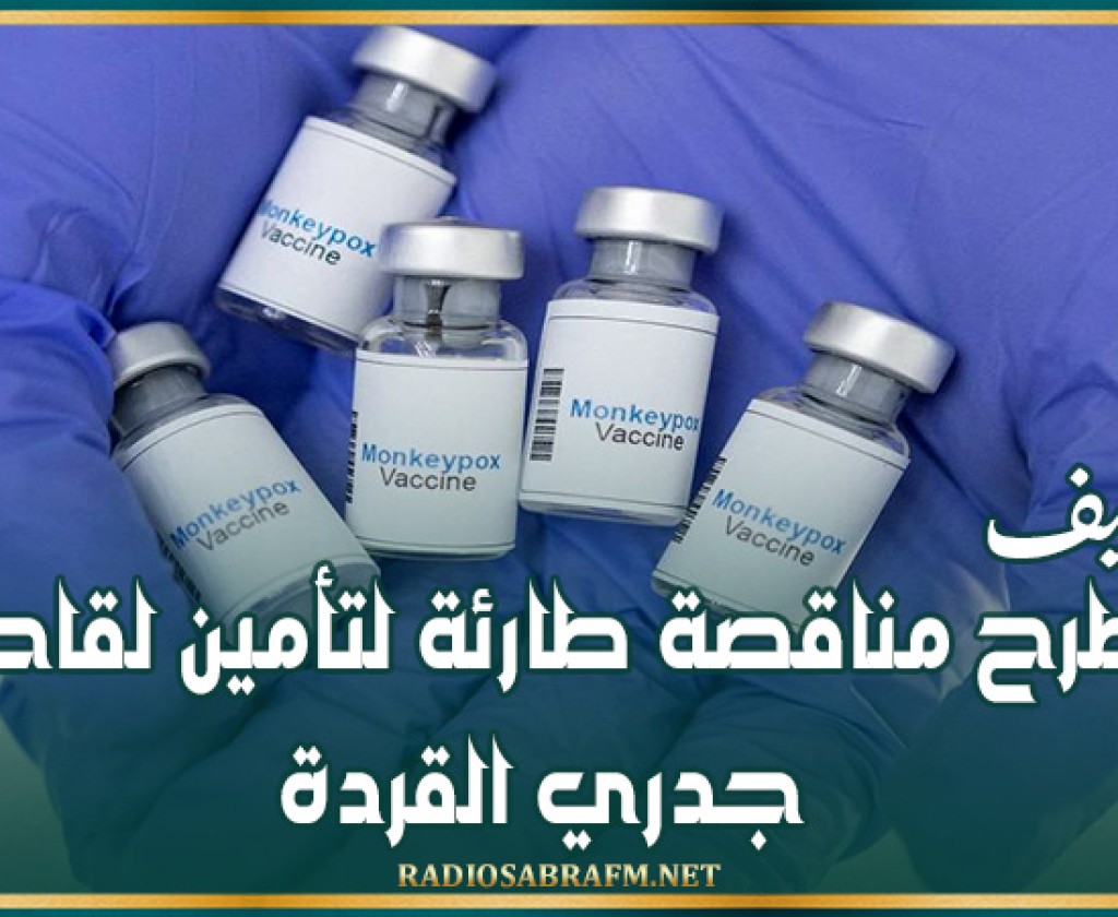 اليونيسيف تطرح مناقصة طارئة لتأمين لقاحات جدري القردة