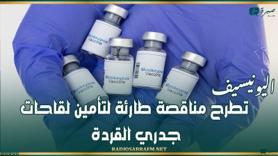 اليونيسيف تطرح مناقصة طارئة لتأمين لقاحات جدري القردة
