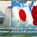 هبة يابانية.. تونس تتسلّم معدّات طبيّة متطوّرة ستساهم في تحسين تشخيص بعض الأمراض الصعبة والدقيقة