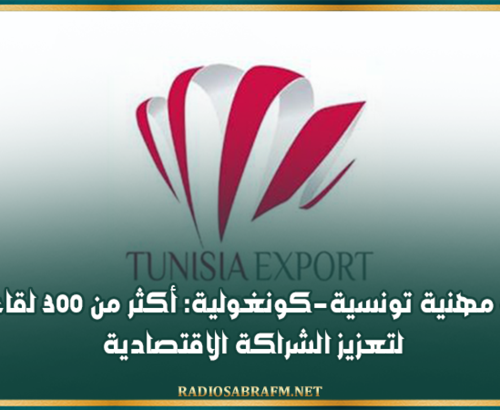 لقاءات مهنية تونسية-كونغولية: أكثر من 300 لقاء مباشر لتعزيز الشراكة الاقتصادية