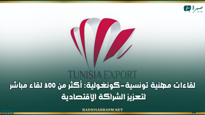 لقاءات مهنية تونسية-كونغولية: أكثر من 300 لقاء مباشر لتعزيز الشراكة الاقتصادية