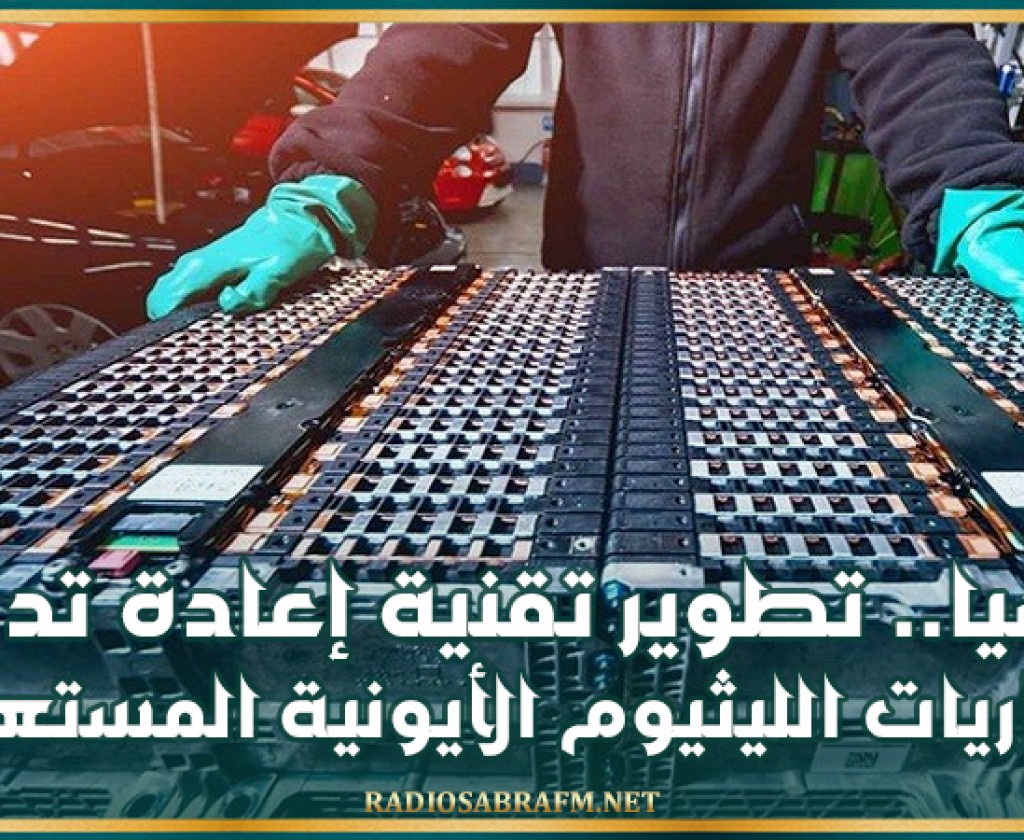 روسيا.. تطوير تقنية إعادة تدوير بطاريات الليثيوم الأيونية المستعملة