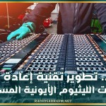 روسيا.. تطوير تقنية إعادة تدوير بطاريات الليثيوم الأيونية المستعملة