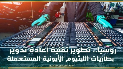 روسيا.. تطوير تقنية إعادة تدوير بطاريات الليثيوم الأيونية المستعملة