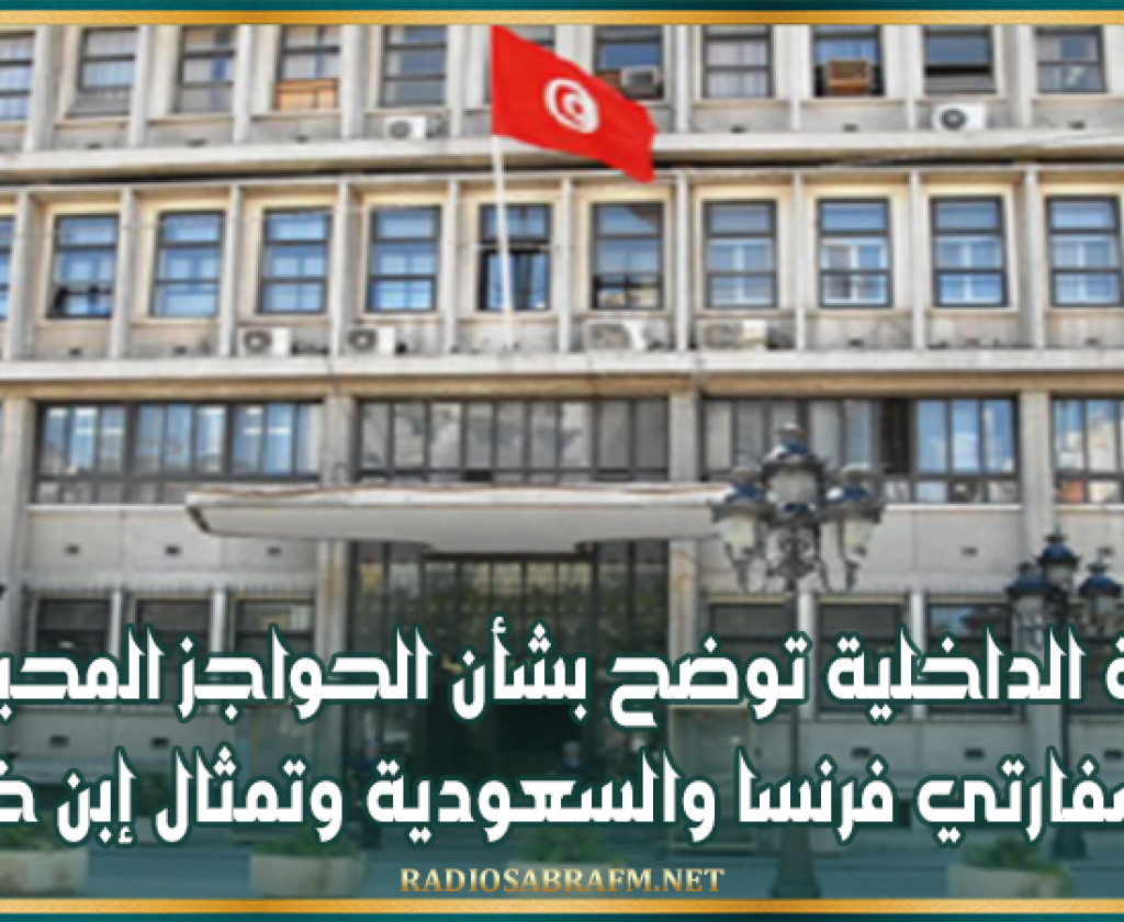 وزارة الداخلية توضح بشأن الحواجز المحيطة بمقر سفارتي فرنسا والسعودية وتمثال إبن خلدون