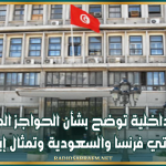 وزارة الداخلية توضح بشأن الحواجز المحيطة بمقر سفارتي فرنسا والسعودية وتمثال إبن خلدون