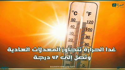 تصل إلى 47 درجة.. غدا الحرارة تتجاوز المعدلات العادية