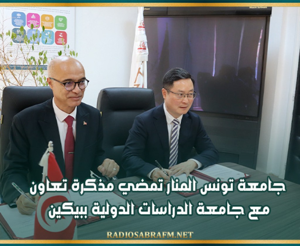 جامعة تونس المنار تمضي مذكرة تعاون مع جامعة الدراسات الدولية ببيكين