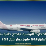 مجموعة الخطوط التونسية: تراجع طفيف في العجز ليناهز 220،8 مليون دينار خلال 2022