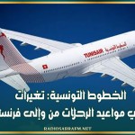 الخطوط التونسية: تغيرات في مواعيد الرحلات من وإلى فرنسا