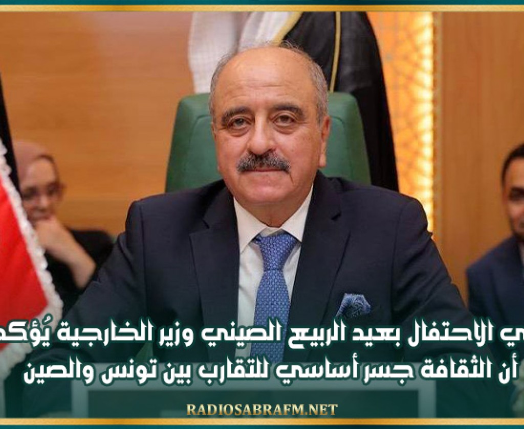 في الاحتفال بعيد الربيع الصيني وزير الخارجية يُؤكد أن الثقافة جسر أساسي للتقارب بين تونس والصين